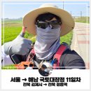 서울마트 | 족저근막염 국토대장정 리얼 후기!! (11일차: 전북 김제시 → 전북 정읍역)(Feat. 준비물, 비용, 기간...