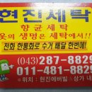 현진세탁 이미지