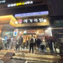 예가 | 길동족발 맛집 보쌈부터 쭈꾸미까지 푸짐하게 즐긴 예월수족발명가 예가족발 후기