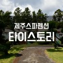 제주타이펜션 이미지