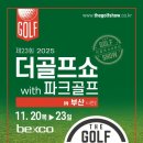 마이스정보사이트 - 제23회 2025 더골프쇼 in 부산 시즌2 with 이미지