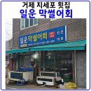 대명막썰어횟집 이미지