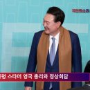 윤석열대통령 스타머 영국 총리 대통령실 윤석열공정상식 국민의소리포럼 국민의소리 박주연기자 이미지