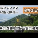 (남원) 봉화산, 싱그러운 신록의 숲길을 걷다. 이미지