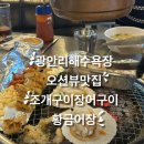 황금어장 | 광안리해수욕장맛집 황금어장 부산민락동 장어구이 조개구이