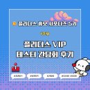 VIP플러스 PC | [플리더스 홍보 서포터즈 5기] GAME AiCON SEOUL &amp; 플리더스 VIP 테스터 간담회 후기