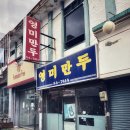 영미만두