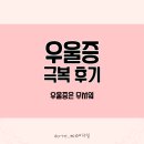 카페우울증 | 산후우울증 극복 후기(수원 정신과 약 처방)