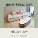 스윙 | 봉담가구☁️☁️ 구름 같은☁️☁️ 쿠션감의 점보 스윙 소파 후기!!😊