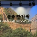청원중화요리 | 청주중국집 맛집 분당 만강원 청주직영점ㅣ원더아리아에서 즐긴 고급 중화요리 솔직 후기