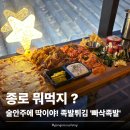 골목길족발 | [익선동] 종로튀김족발 맛집 빠삭족발 모둠플레터 후기 (술안주 끝판왕)