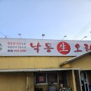 한미숯불식당 | 낙동 생오리 왜관점 – 신선한 오리고기의 진수를 맛볼 수 있는 맛집