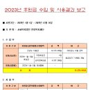 사회복지법인 한양복지재단 2023년도 후원금 수입 및 사용결과 보고 이미지