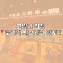 착한양꼬치구이 | 좋은 다양한 중국식요리 &amp; 양꼬치 맛집 로연각 샤브샤브 양꼬치 구이 솔직후기 - (위치,예약방법(번호ㅇ...