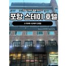 포항 스테이 호텔 | [포항/남구] 포항 스테이 호텔, 포항 숙소, 포항 호텔