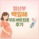 상이군경회 부산광역시 수영구지회 | 임산부 백일해 무료 예방접종 후기! 관할 보건소 및 인구보건복지협회 부산지회 방문 (임신 33주차)