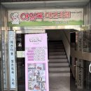 당구1번지 | [여수] 아잉독 애견카페 방문 찐~후기 (꿀팁有)