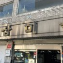 삼미옥 | [서울/관악] 서울대입구역 설렁탕 노포 맛집 삼미옥