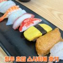 히메스시 | 청주 초밥 스시히메 점심특선 내돈내산 후기