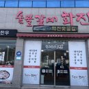 화진숯불갈비