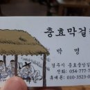 충효막걸리 네이버블로그