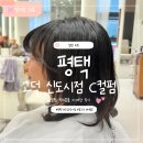 1985커피평택 | 평택 고덕 미용실 추천, 고덕 신도시점 찰스리에서 C컬펌 하고 온 후기