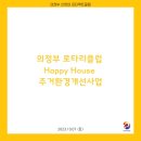 2023.10.07 의정부 로타리클럽 Happy House 주거환경개선사업 이미지