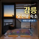 아르떼펜션 | 강릉 오션뷰 숙소 추천｜안목해변 바로 앞 강릉 위펜션 후기 (+2만원 할인쿠폰)