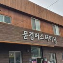 문경버스터미널 이미지