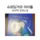 슈뢰딩거의 아이들 최의택 장편소설 줄거리, 후기
