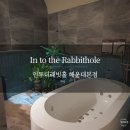 해운대 스파 인투더래빗홀 바디릴리프 체험 후기
