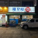 [목동 맛집] 목동 세꼬시와 활어회 맛집인 세꼬시 마켓