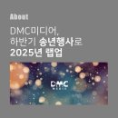 (주)디엠씨미디어