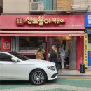황순애신토불이떡복이