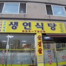 생연식당 이미지