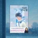 성우보육원 | 청소년 l 시간을 건너는 집 - 줄거리&amp;후기