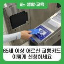 시립 강북노인종합복지관 | [블로그 기자단] 강북구 65세 이상 어르신 교통카드, 이렇게 신청하세요.