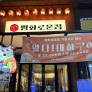 [김포 구래동 대하 맛집] 해산물 이자카야 &#39;평화로운 집&#39; 내돈내산 후기