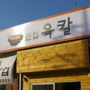 큰집아저씨본점 이미지