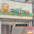전원말6길 23 | 대구 동성로 경양식돈까스 맛집 | 전원돈까스