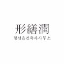 형선윤건축사사무소 이미지