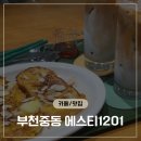 "탁 트인 통창뷰에 눕먹 가능?" 부천 중동역 아늑한 소파 카페 에스티1201 후기