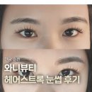 삼원카센타 | 순천 헤어스트록 여자눈썹 와니뷰티 솔직후기