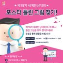 제18차 세계한상대회, 포스터 틀린 그림 찾기 이미지