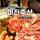 도담동 고기집 합리적인가격대에 맛있는 고기 모임회식외식으로 찐추천 미진축산 세종도담점