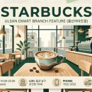 (주)아이비푸드 이마트울산점 | [울산 남구 맛집] 드디어 오픈! 스타벅스 울산이마트점 신규 매장 방문 전 필수 체크 (영업시간, 주차...