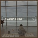 겨울에도 먹는 아이스크림, 강릉 주문진 오션뷰카페 : 순두부젤라또 3호점