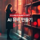 SUNO 수노 LUMA 루마 AI 뮤직비디오 만들기 연진 강사 후기