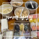가야성성점