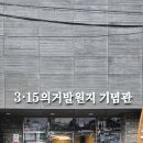 3.15의거발원지기념관 | 3.15 의거 발원지 기념관